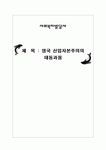 영국사회자본주의의 태동과정