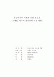 동남아시아 사회와 문화 보고서-스페인, 미국이 필리핀에 미친 영향-
