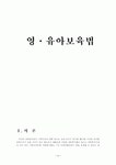 영·유아보육법
