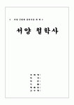 서양 근현대 윤리사상