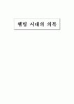 패션과 의상 웰빙시대의 패션과 의복