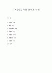 『북간도』작품 분석과 이해