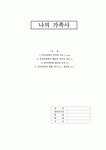나의 가족사(성씨에 대한)