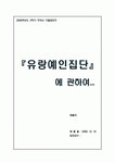 유랑예인집단