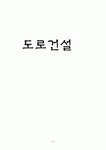 도로건설