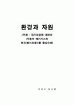 환경과 자원(대기오염을 중심으로)