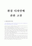 환경 디자인에 관한 고찰