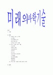 미래의 과학기술