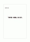 「원미동 사람들」을 읽고..