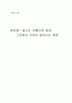 원미동- 멀고도 아름다운 동네, 그곳에서 기어이 일어나는 희망
