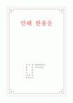만해 한용운