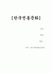 한국전통예술 우리음악에 대해..