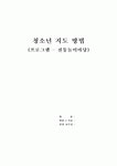 청소년 지도 방법(프로그램 - 전통놀이마당)