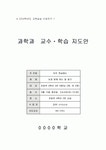 지체부자유아 연구 수업지도안(초등, 과학과)