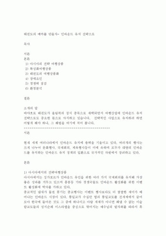 태권도를 관광객 유치의 전략 상품으로 태권도를  관광객 유치의 전략 상품으로