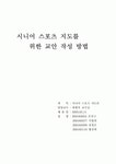 시니어 스포츠를 위한 지도 교안 작성 방법