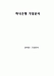 [기업분석]하나은행 기업분석