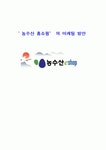 [마케팅전략] 농수산 홈쇼핑’ 의 마케팅 방안