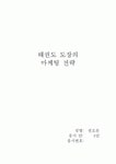 태권도 도장의 마케팅 전략