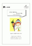 벌거숭이여왕님 연극놀이활동 학습지도안