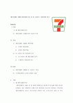 세븐일레븐과 ㈜ 코리아 7 의 경영사례 분석
