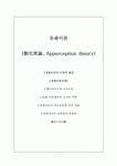 [교수학습이론]유화이론과 헤르바르트