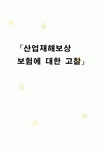 산업재해보상보험에 대한 고찰