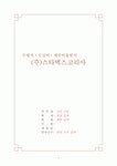 [재무회계](주)스타벅스코리아 재무분석
