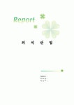 외식산업의 개념과 특성 및 최근 우리 나라 외식산업의 동향과 미래 전망