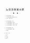 [자원봉사론] 노인자원봉사