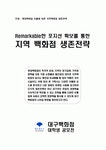 롯데백화점 진출에 따른 지역백화점 생존전략