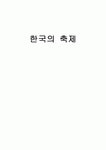 [예체능] 한국의 축제
