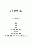청산별곡 각 연에 대한 해석 및 작자에 대한 견해