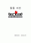 [사회과학] 프랜차이즈 둘둘치킨 신대방점 조사 분석