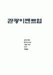 관광이벤트업-이천도자기축제를 중심으로