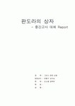 판도라의 상자가 갖는 여러가지 의미