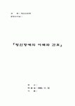 정신장애의 간호와 이해