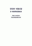 인터넷 식재시장 e-marketplace [(주)현대백화점 H&S]
