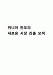 위니아 만도의 새로운 시장 진출 모색