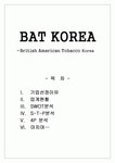 [마케팅] 담배산업 분석 & BAT코리아(British American Tobacco Korea) 분석