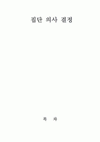 집단 내 행동과 집단의사결정