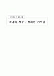 국내외 성공,실패한 기업가 4인(잭웰치, 유일한, 김우중, 맥스 디프리)