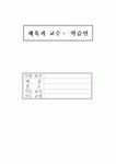 [체육]중학교 체조 앞구르기 수업지도안 세안 A+