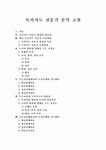 (독서교육 전문가) 분석 고찰(독서지도 전문가 양성, 학교 독서지도 전문가 교과과정, 특수교육과 독서지도, 독서지도전문가로서 특수교사역할)