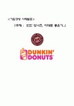 기업경영 사례 (던킨도너츠)
