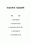 [여성인력활용방안] 우리나라의 여성인력활용방안-여성인력활용현황, 여성인력활용사례-