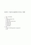 회계가 기업의사결정에 미치는 영향