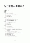 남산종합사회복지관