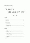 계량경제 모델링과 예측 -금융발전과 경제성장에 관한 연구
