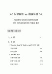 남양유업 vs 매일유업-한국 유가공기업으로의 적용과 평가